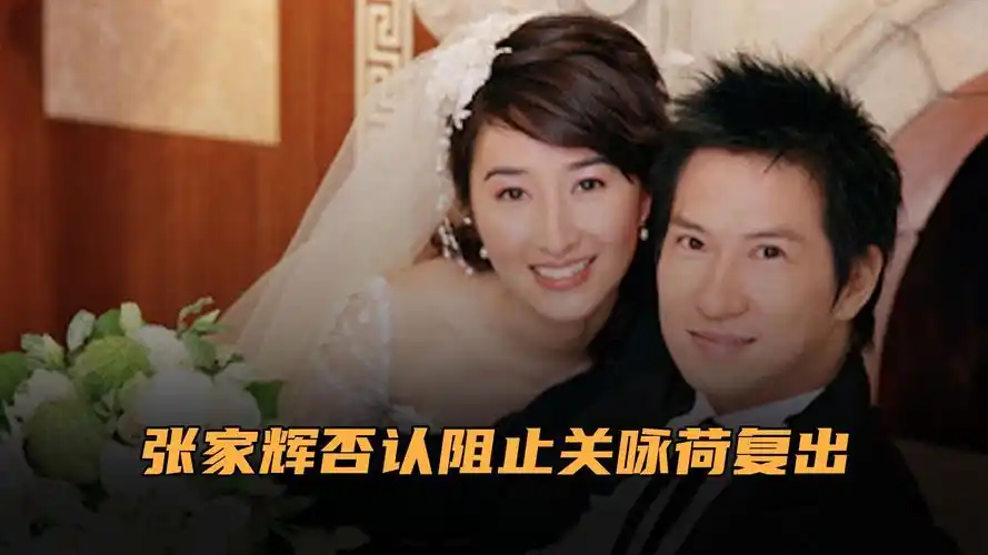 张家辉曾因梦到关咏荷提分手痛哭,否认阻止她复出:喜欢做就去做