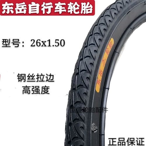 东岳自行车轮胎26x1.50/1.75山地车外胎26寸内外胎40-559 26*1.50