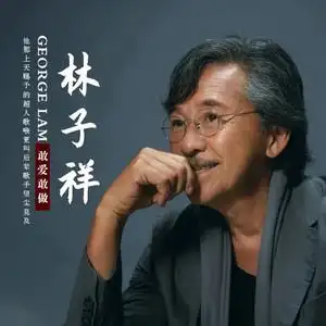 林子祥cd专辑精选 敢爱敢做 经典粤语老歌碟片 车载无损音乐光盘