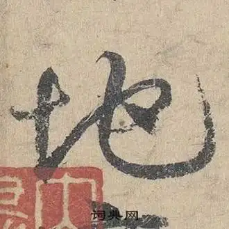 地字草书写法_地草书怎么写好看_地书法图片_词典网