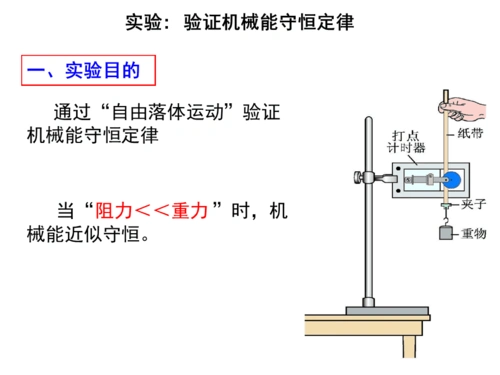 人教版必修二第七章第9节实验验证机械能守恒定律共14张