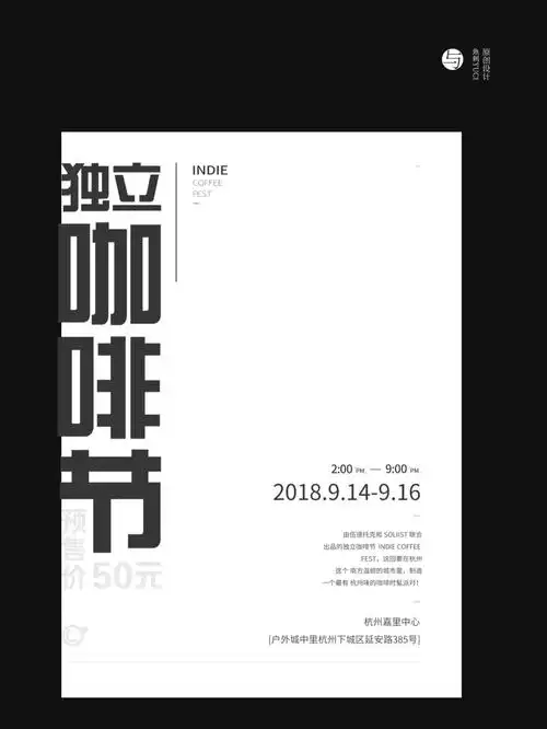 独立咖啡节海报排版设计2|独立,本身的意思是不依附,不隶属,超凡脱俗