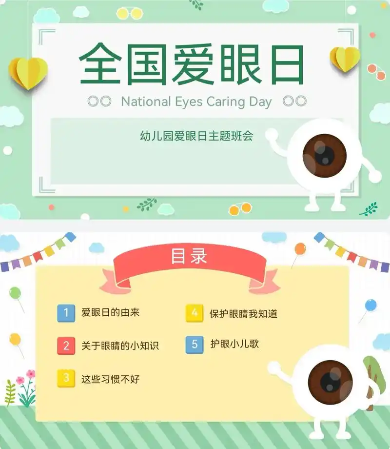 2023幼儿园《全国爱眼日》ppt 教案