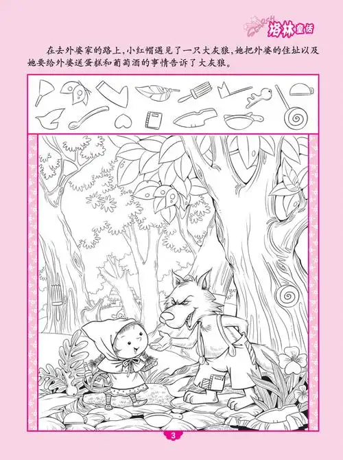 图画捉迷藏格林童话