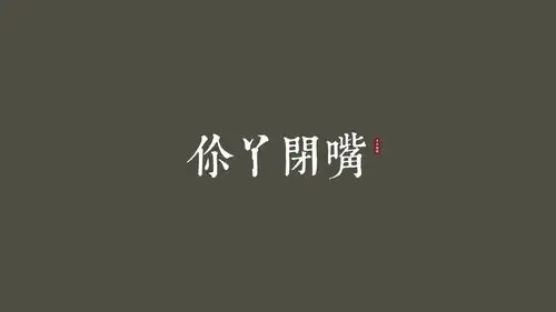 你丫闭嘴 纯色 文字控壁纸壁纸于2020-06-16上传元气壁纸平台,文字 你