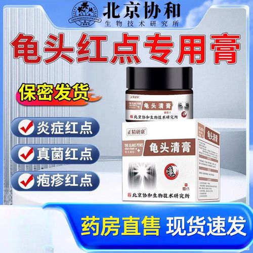 裂口包皮炎症真菌感染私处红斑膏丨药房 龟头清 单盒装【去龟头红点】
