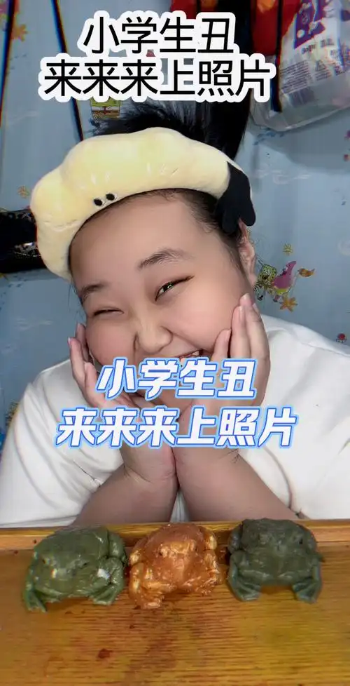 小学生丑来来来上照片