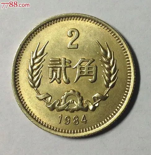 保真1984年2角硬币