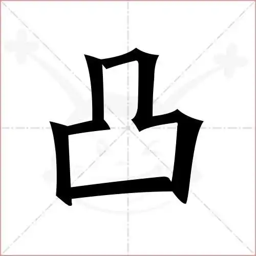 凸字的楷书简体写法