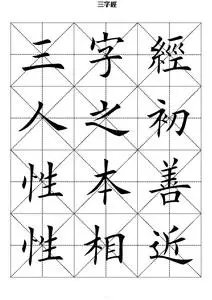 电子字帖pdf软笔书法田英章楷书毛笔三字经练字贴电子版可打印10