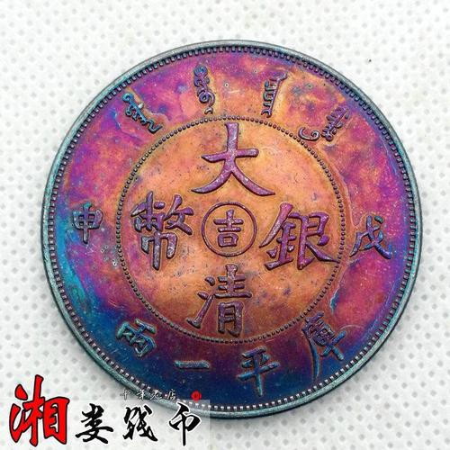 92银美品五彩包浆银元37克吉字戊申大清银币库平一两龙洋袁大头