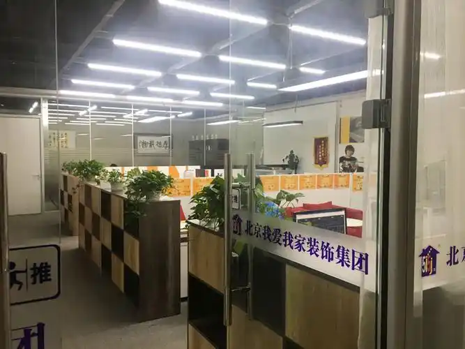 北京我爱我家家居装饰有限公司