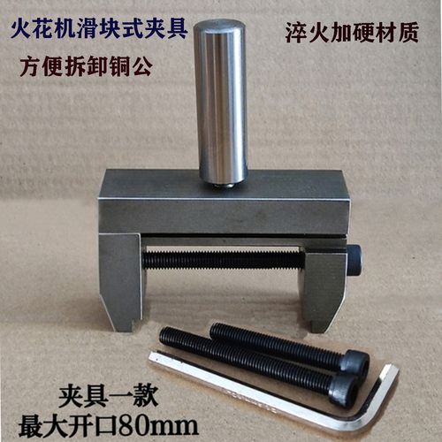 火花机滑块式夹具铣床夹具线切割铜公夹头