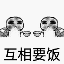 互相要饭 - 斗图表情包 - 斗图神器 - adoutu.com