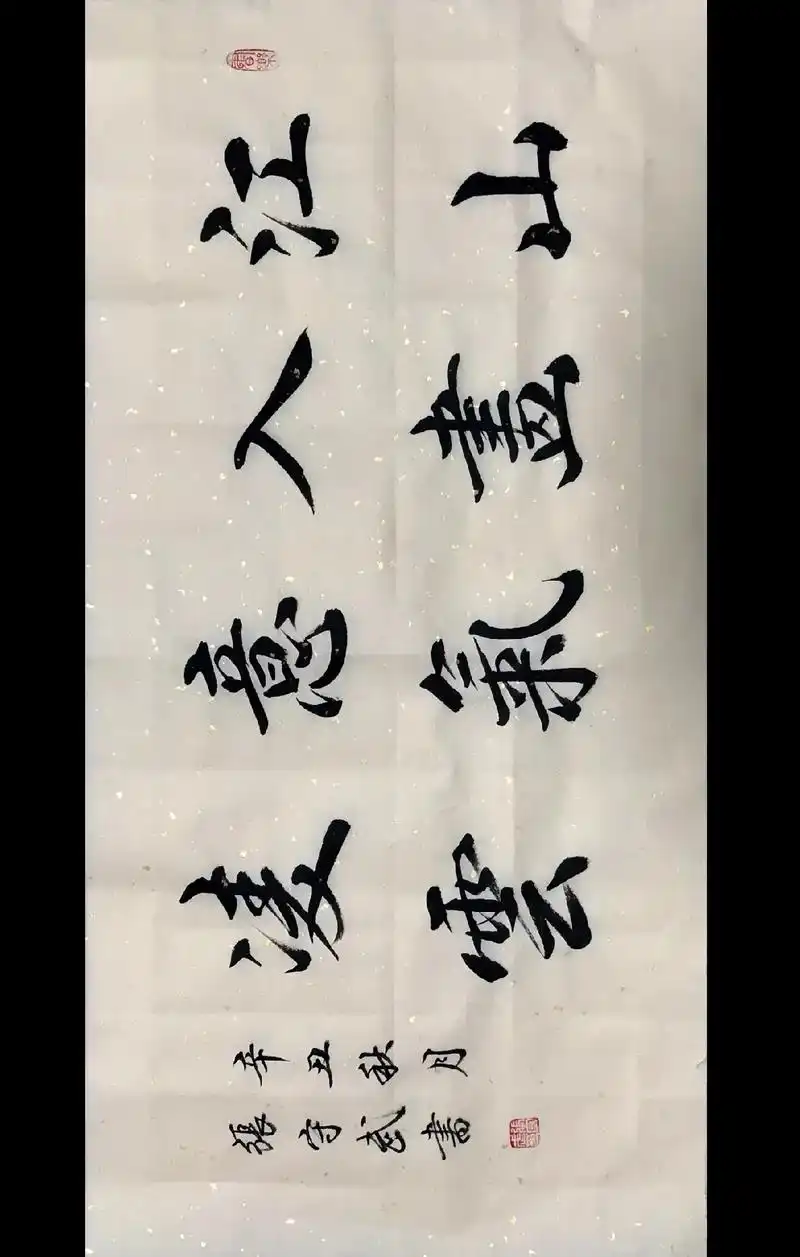 书法 #八字横幅 - 抖音