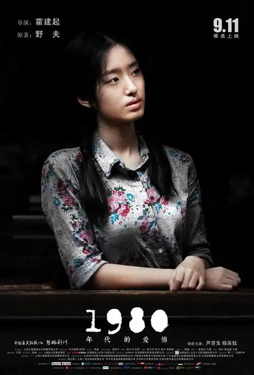 1980年代的爱情_电影海报_图集_电影网_1905.com