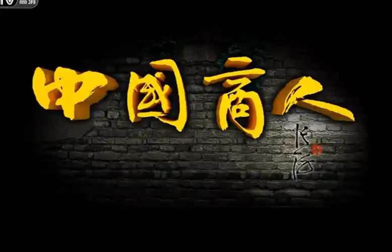 中国商人剧照