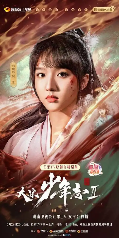 今日,电视剧《大宋少年志2》官宣定档7月29日.