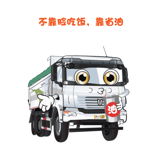 一不小心搞了个大新闻!联合卡车官方微信表情包发布啦