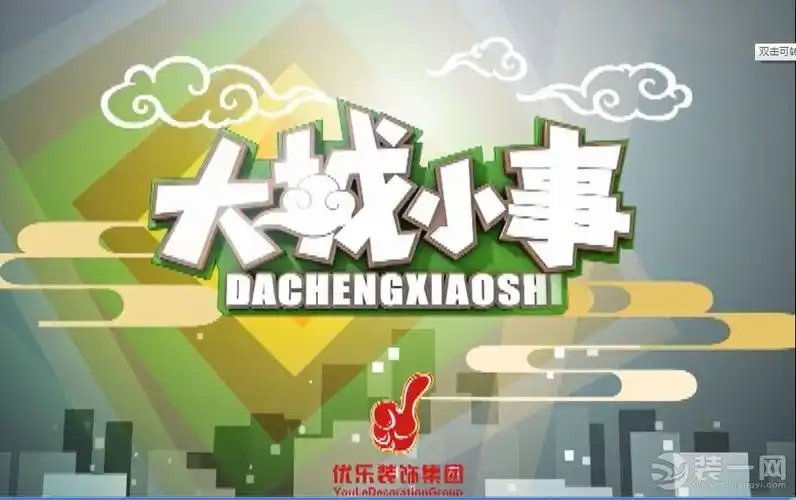 优乐装饰特约冠名播出重庆都市频道【大城小事】