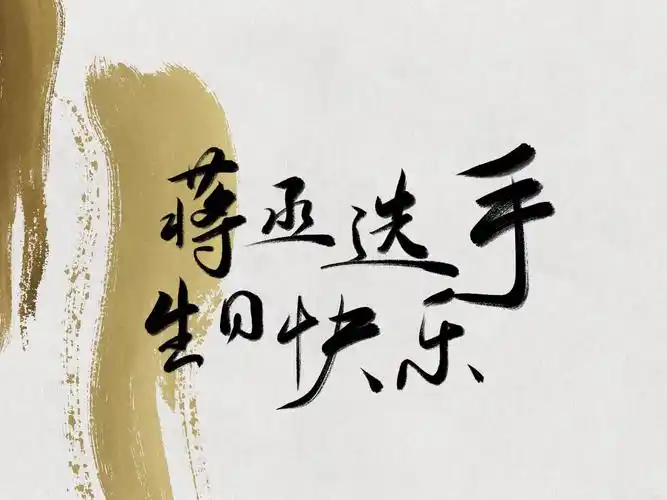 祝丞哥生日快乐,祝二位破处快乐(快住嘴