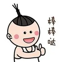棒棒哒表情包_微信头像图片大全