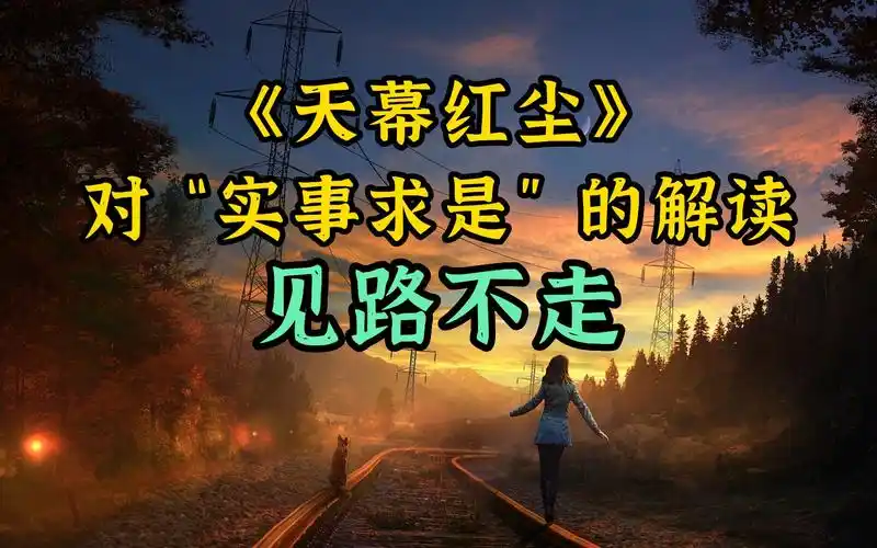 《天幕红尘》中的核心理念:见路不走