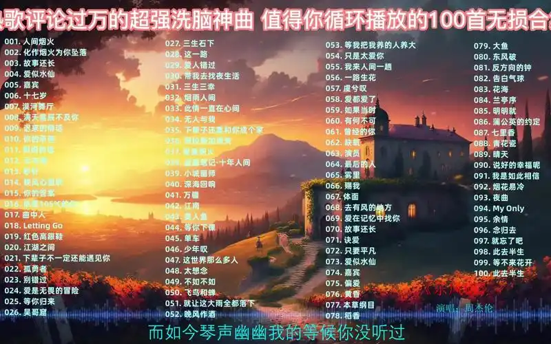 精选100首中文歌曲,喜欢音乐长歌单的记得收藏喔!