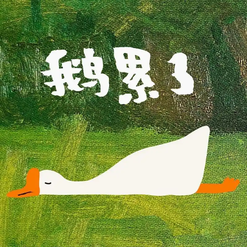 大鹅表情包|鹅想开了 鹅累了鹅今天休息