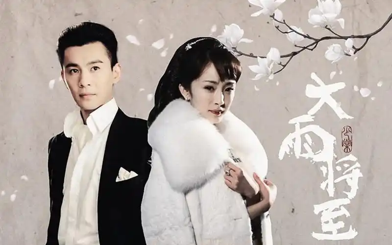 大雨将至乔振宇x杨幂丨周霆琛x殷白雪