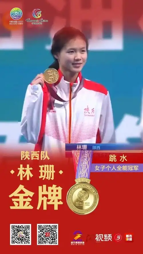 陕西队林珊跳水女子个人全能夺冠!