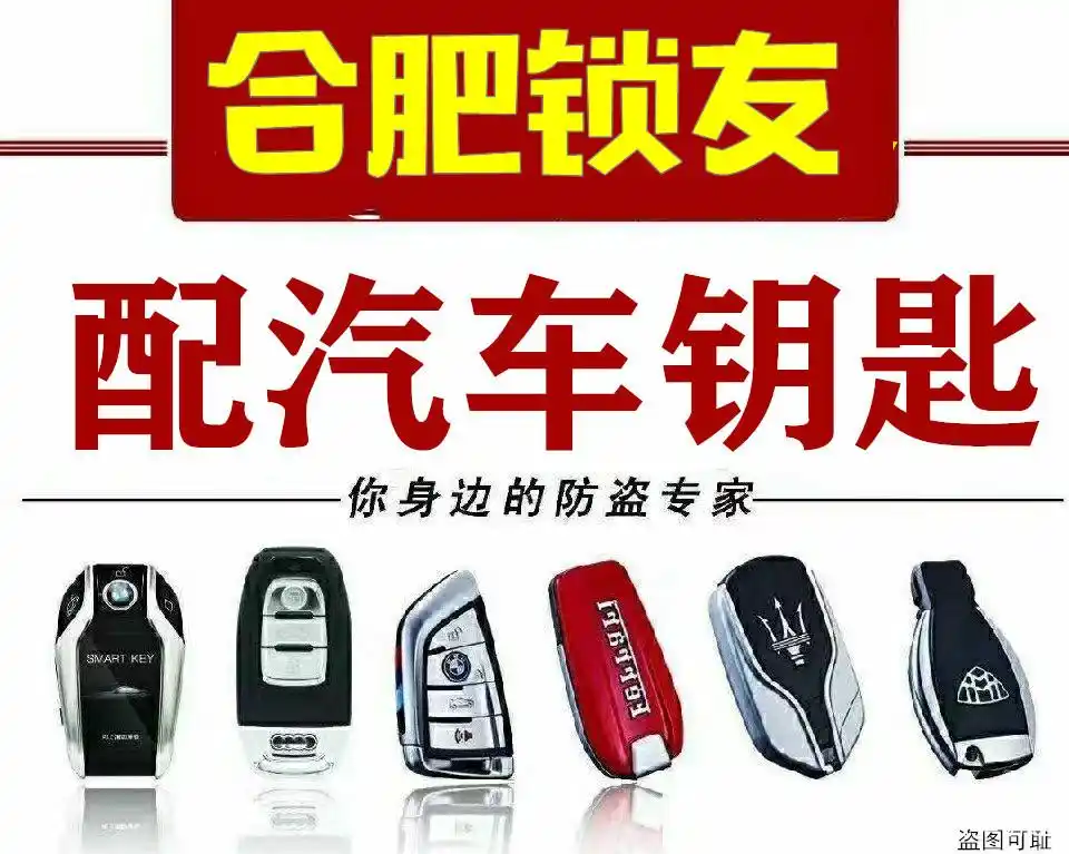 在合肥上门配汽车钥匙,您需要注意什么?怎么才不会上当受骗呢?
