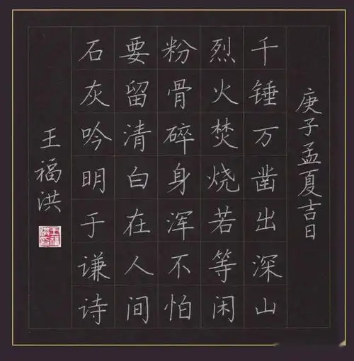 王福洪老师硬笔规范字讲解示范石灰吟于谦