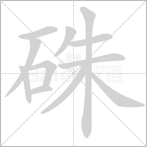 基本释义 见"朱". 相关组词 相关字 热搜字