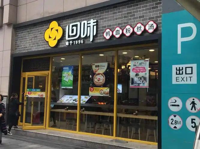 回味鸭血粉丝汤(悦荟广场店)