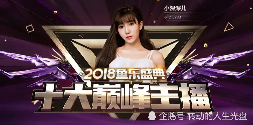 斗鱼2018鱼乐盛典,巅峰十大主播,有你喜欢的吗