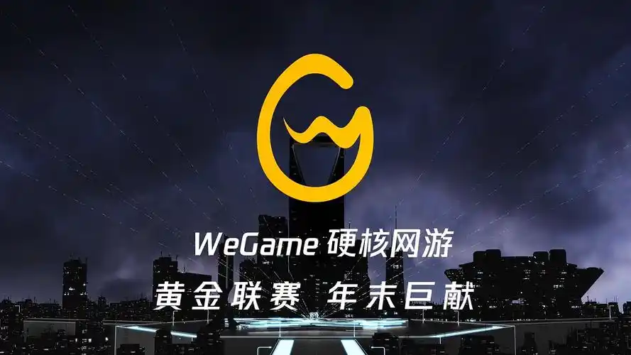 wegame黄金联赛
