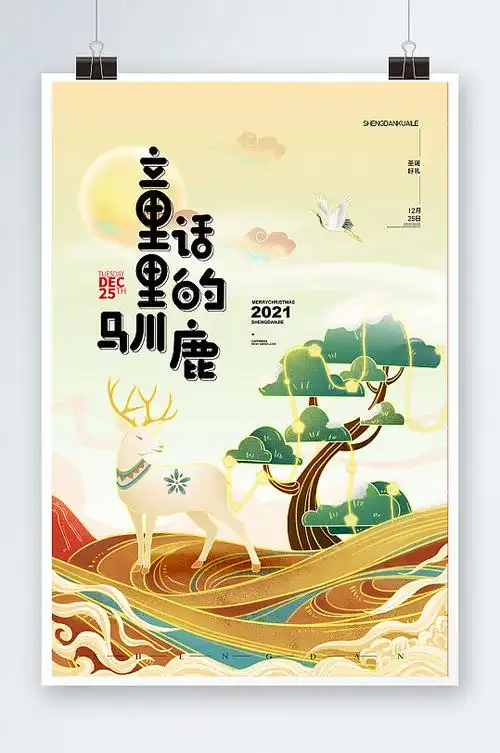圣诞节童话里的驯鹿国潮节日宣传海报