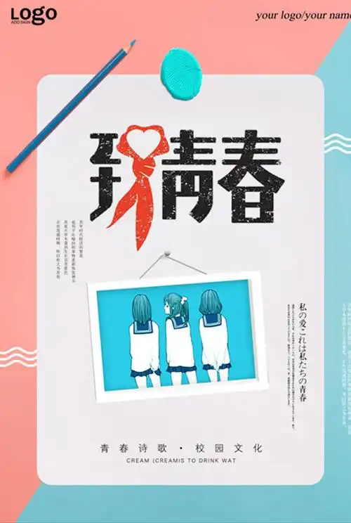 致青春海报psd素材