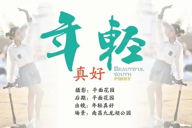 《年轻真好》