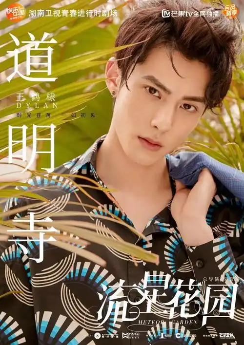 《流星花园》f4 1版"盛夏星动"人物海报曝光 清凉假日碰撞青春模样