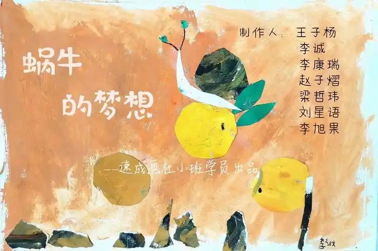 绘画制作蜗牛的梦想6岁课程适合