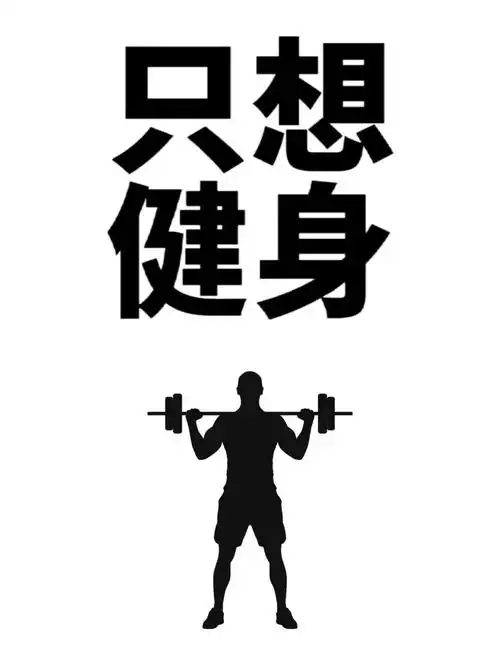 健身壁纸