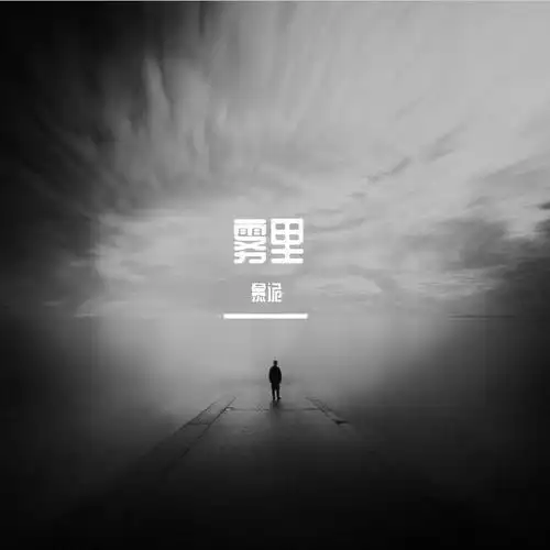 雾里(cover: 姚六一)