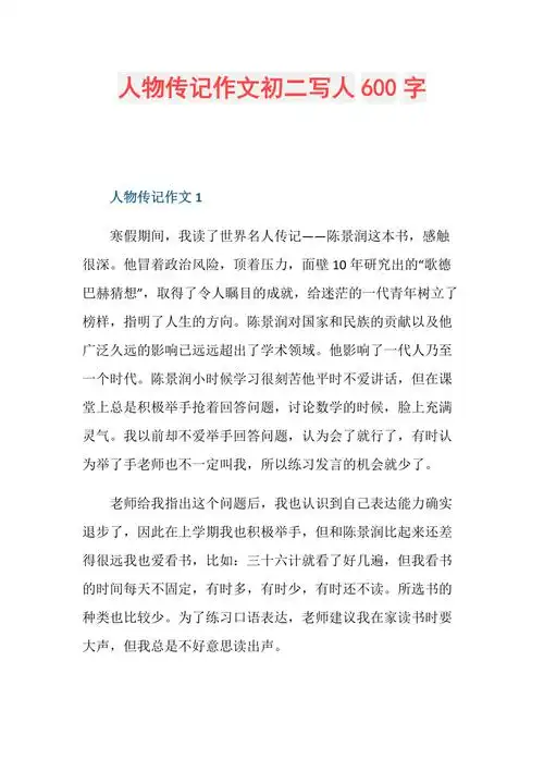人物传记作文初二写人600字