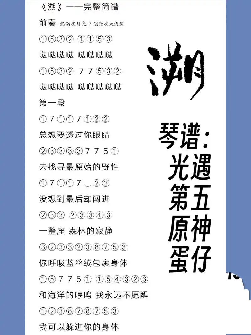 琴谱《溯》光遇第五原神蛋仔 92"喜欢写进风世界都是你" 没有错音爱