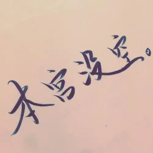 本宫没空爱妃接旨 (1)