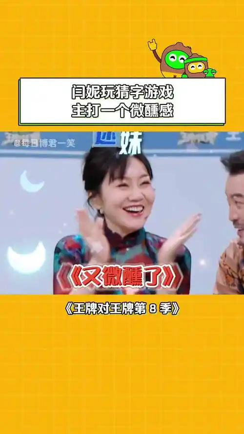 王牌对王牌第8季 有一瞬间感觉回到了武林外传 #闫妮 #沙溢 #微醺