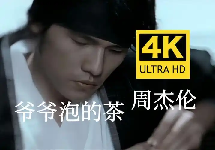 【4k60fps无水印修复】周杰伦《爷爷泡的茶》mv 4k自修复无水印珍藏版