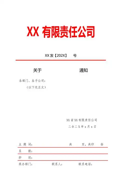公司内部红头文件模板红色风格